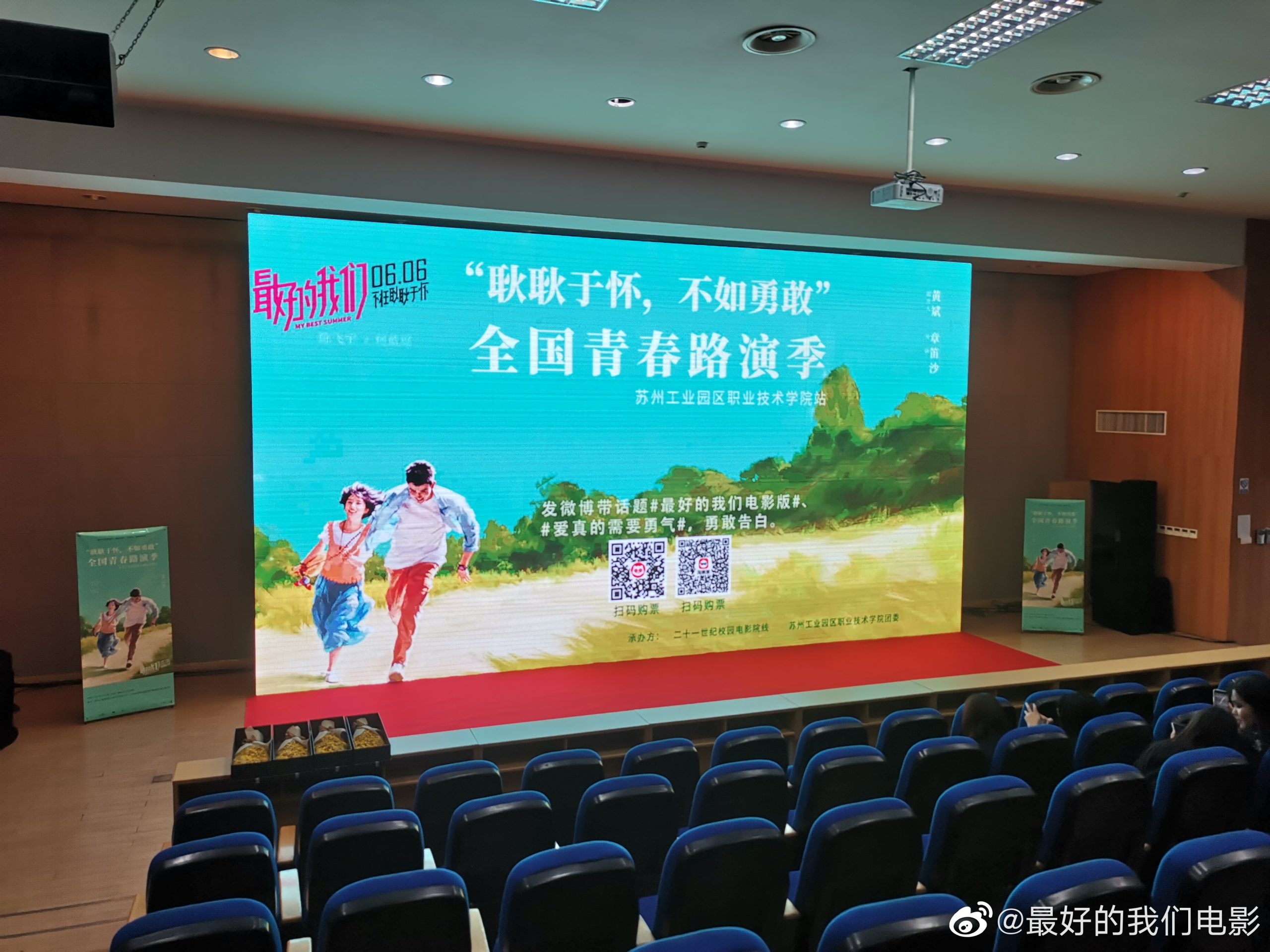 亲历电影《最好的我们》苏州站路演